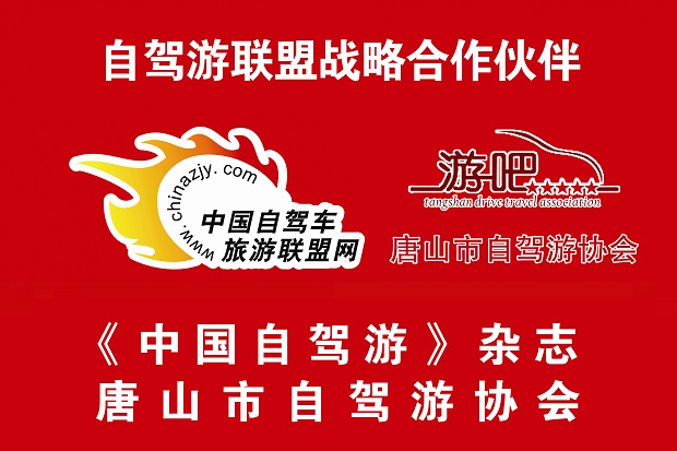 唐山市自驾游协会联盟合作旗子 副本.jpg